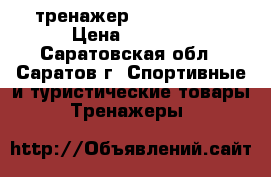 тренажер AB KING Pro › Цена ­ 5 000 - Саратовская обл., Саратов г. Спортивные и туристические товары » Тренажеры   